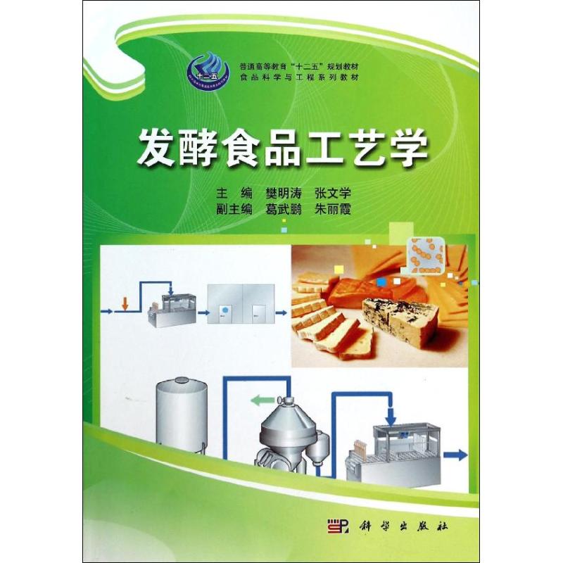 正版图书发酵食品工艺学/樊明涛樊明涛//张文学 著作科学出版社/教材/教辅//教材/大学教材纸质书籍