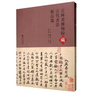 编者 赵聆实 袁亚春浙江大学艺术 正版 篆刻 精 书法 字帖书籍纸质书籍 图书吉林省博物院藏古代书法精品选
