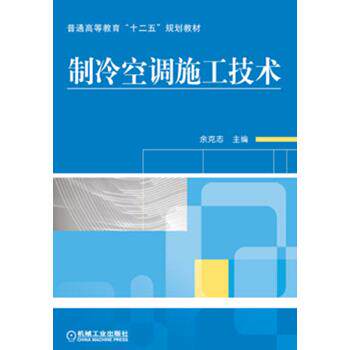 正版图书制冷空调施工技术余克志机械工业出版社书籍\/杂志\/报纸//教材/教辅//教材/大学教材纸质书籍