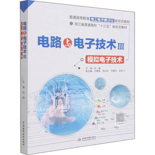 正版图书电路与电子技术 3 模拟电子技术刘峰 编中国水利水电出版社儿童读物/童书/儿童文学纸质书籍