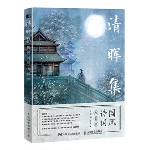 新 正版 绘画 社艺术 纸质书籍 图书清晖集国诗词彩绘沈晔人民邮电出版