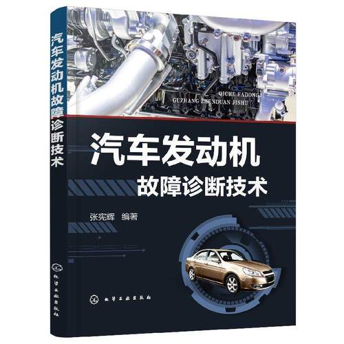 正版图书汽车发动机故障诊断技术张宪辉  编著化学工业出版社书籍\/杂志\/报纸/报纸/汽车报纸纸质书籍