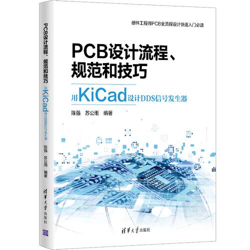 正版图书PCB设计流程、规范和技巧――用KiCad设计DDS信号发生器陈强，苏公雨清华大学出版社