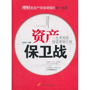 正版图书资产保卫战:一生受用的理财计划刘忠岭中国发展出版社书籍\/杂志\/报纸/经济/金融纸质书籍