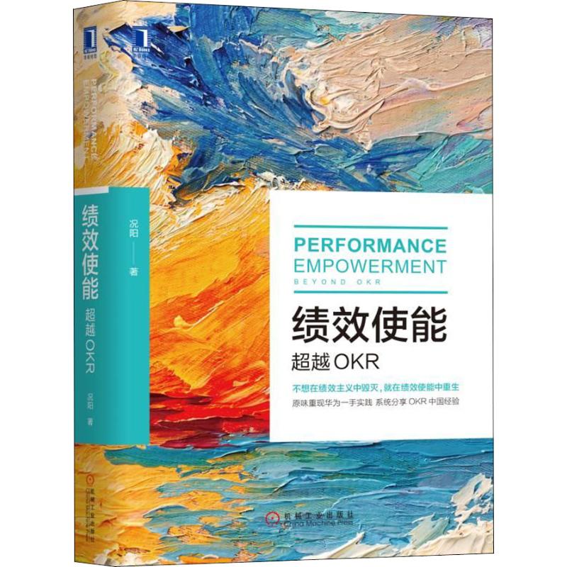 正版图书绩效使能 OKR况阳机械工业出版社计算机/网络/软件工程纸质书籍