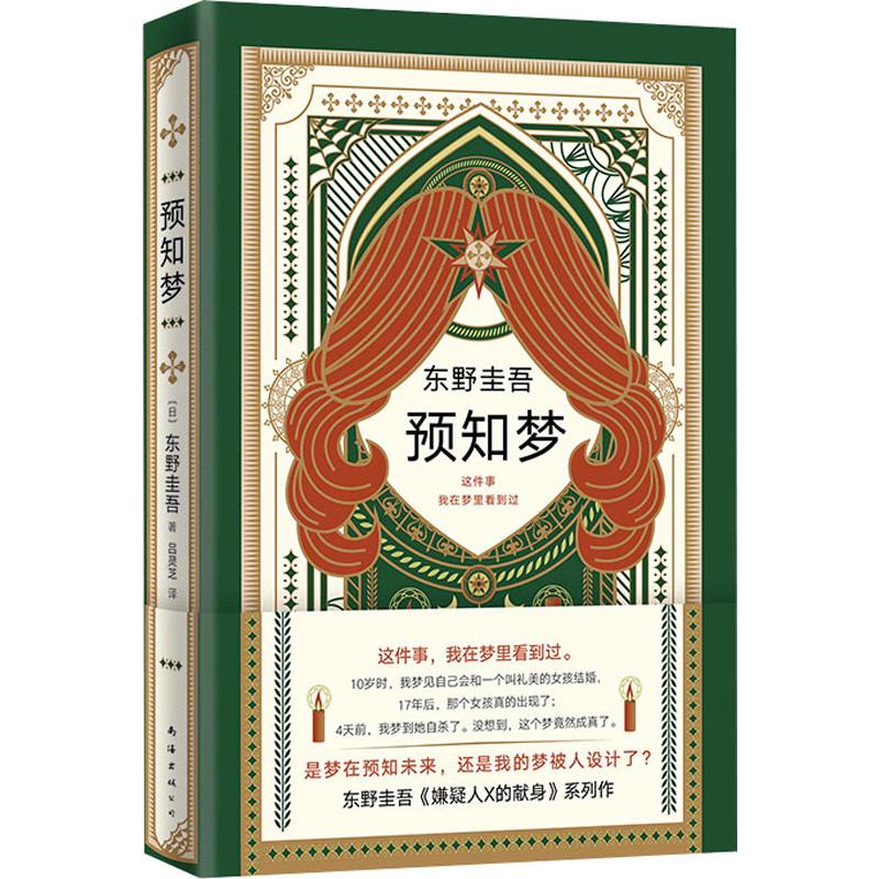 正版图书预知梦(日)东野圭吾南海出版公司小说/科幻小说纸质书籍