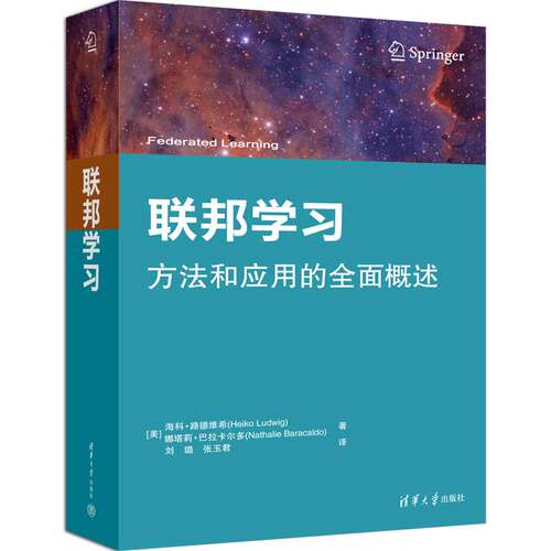 正版图书联邦[美] 海科·路德维希（Heiko Ludwig）娜塔莉·巴拉卡尔多（Nathalie Baracaldo）著 刘璐、张玉君 译清华大学出版社