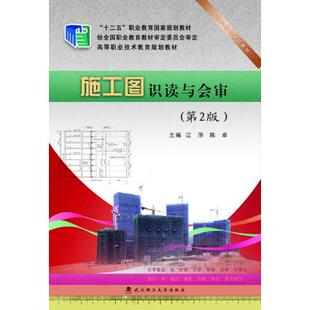 正版图书施工图识读与会审(第2版)江萍 陈卓武汉理工大学出版社书籍\/杂志\/报纸/工业/农业技术/建筑/水利(新)纸质书籍