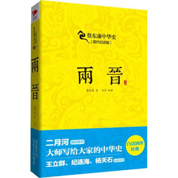 正版图书两晋(现代白话版)蔡东藩 著北京联合出版公司书籍/杂志/报纸/历史/中国史/中国通史纸质书籍