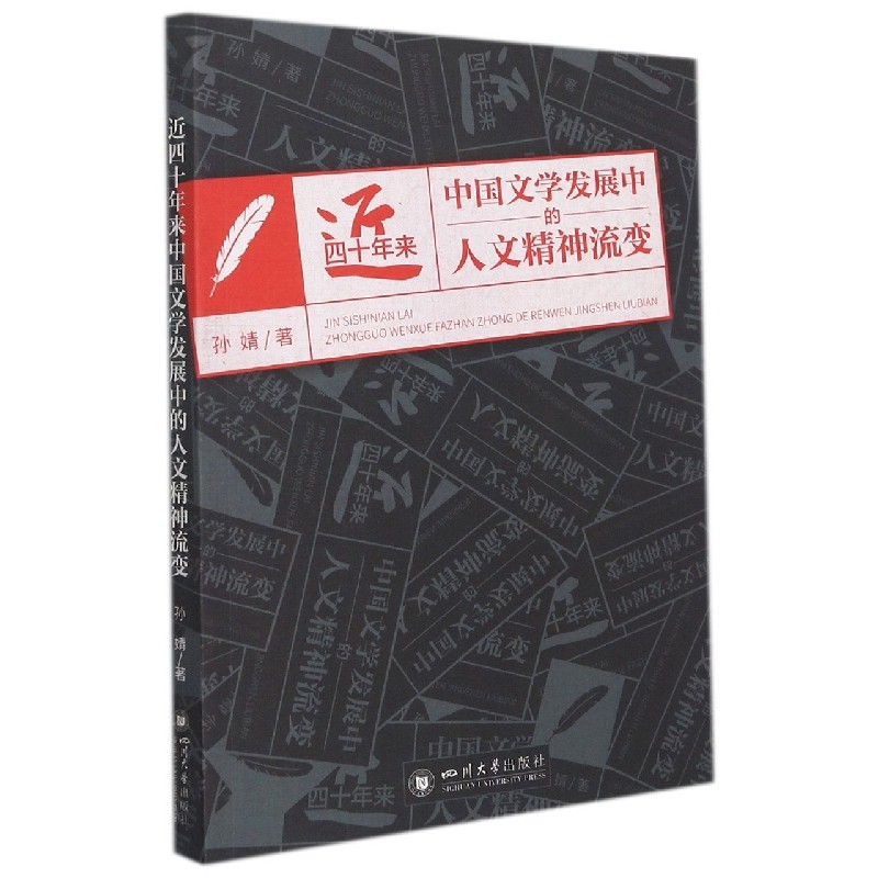正版图书近四十年来中国文学发展中的人文精神流变孙婧|责编:徐凯四川