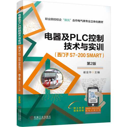 正版图书电器及PLC控制技术与实训 （西门子 S7-200 SMART） 第2版      崔金华崔金华机械工业出版社