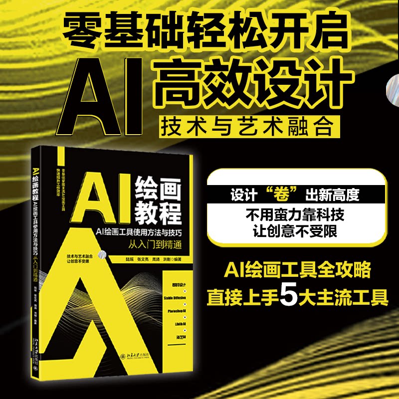 正版图书AI绘画教程：AI绘画工具使用方法与技巧从入门到精通陆瑶,张文亮,周旖,洪刚 编著北京大学出版社