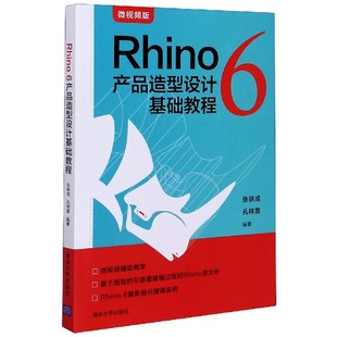 责编 大学教材纸质书籍 微视频版 教材 赵从棉清华大学 冯昕 孔祥富 张铁成 编者 图书Rhino6产品造型设计基础教程 正版