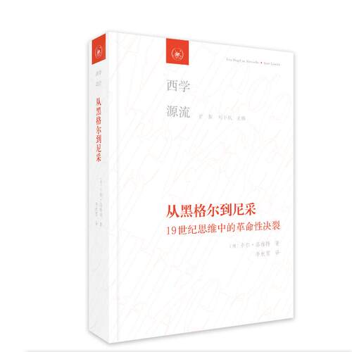 正版图书从黑格尔到尼采:1纪思维中的决裂[德]卡尔·洛维特 著，李秋零 译生活.读书.新知三联书店外国哲学纸质书籍
