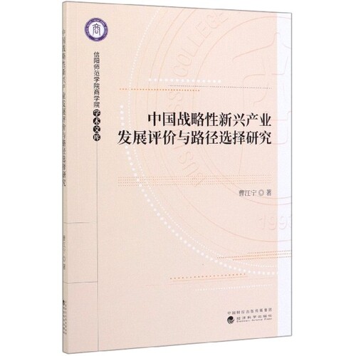 正版图书中国战略新兴产业发展评价与路径选择研究/信阳师范学院商学院学术文库曹江宁经济科学出版社