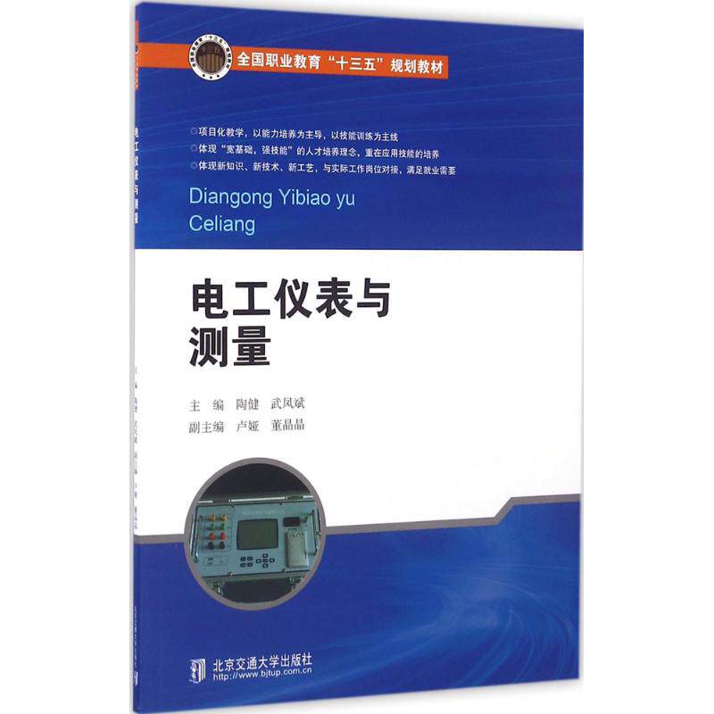 正版图书电工仪表与测量陶健，武凤斌北京交通大学出版社书籍\/杂志\/报纸/工业/农业技术/电工技术/家电维修纸质书籍