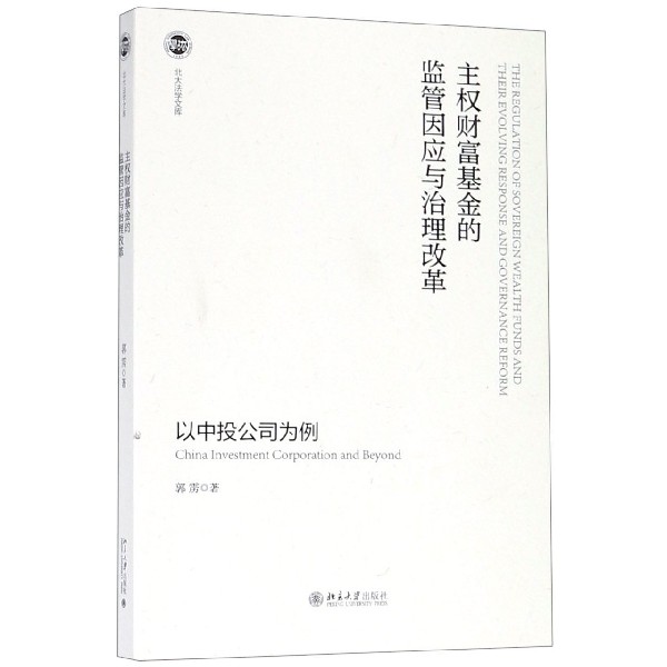 正版图书主权财富的监管因应与治理改革(以中投公司为例)/北大法学文库郭雳北京大学出版社/教材//考研（新）纸质书籍