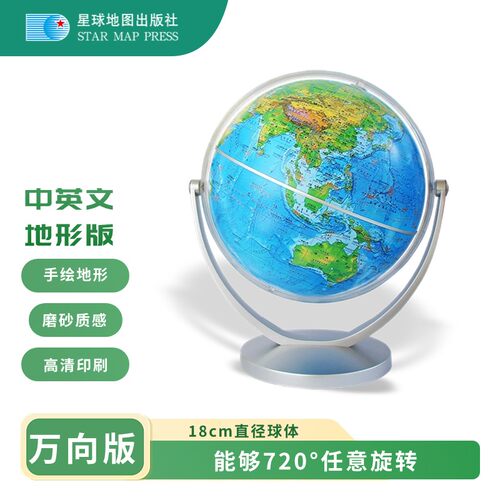 正版图书星球款 18cm地形版中英文万向地球仪星球地图出版社星球地图出版社书籍\/杂志\/报纸/报纸/服饰/美容报纸纸质书籍