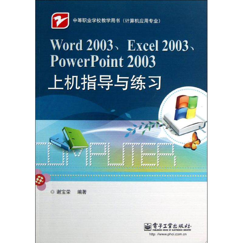 正版图书Word 2003,Excel 2003,PowerPoint 2003上机指导与练谢宝荣 著作电子工业出版社计算机/网络/办公自动化软件（新）