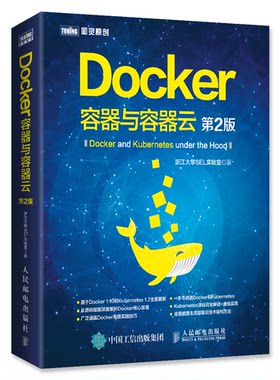 正版图书Docker 容器与容器云 第2版浙江大学SEL实验室人民邮电出版社书籍\/杂志\/报纸/计算机/网络/软件工程纸质书籍