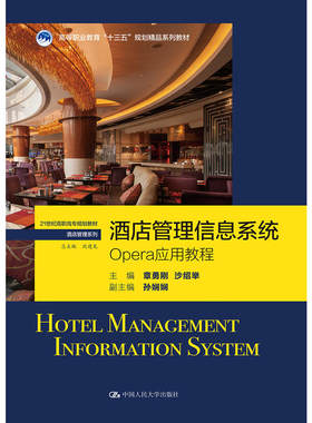 正版图书酒店管理信息系统-OPERA应用教程章勇刚 沙绍举中国人民大学出版社书籍\/杂志\/报纸//教材/教辅//教材/中学教材纸质书籍