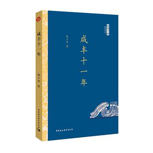 正版图书咸丰十一年池子华　著中国社会科学出版社书籍\/杂志\/报纸/历史/中国史/中国通史纸质书籍