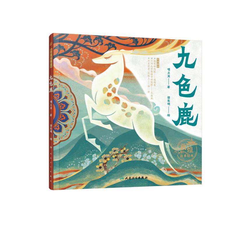 正版图书敦煌故事绘本 九色鹿喷火龙人民卫生出版社绘本/图画书/少儿动漫书纸质书籍