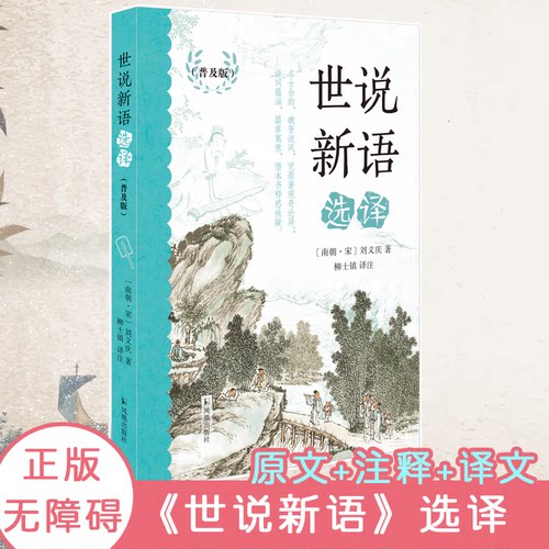 正版图书世说新语选译(普及版)（南朝宋）刘义庆 著；柳士镇 译注凤凰出版社历史知识读物纸质书籍