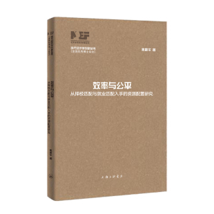 正版图书效率与公平:从择校匹配与就业匹配入手的资源配置研究焦振华上海三联书店经济理论纸质书籍