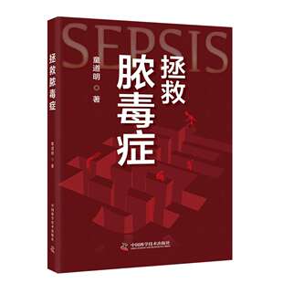 正版图书拯救脓毒症童道明中国科学技术出版社药学纸质书籍