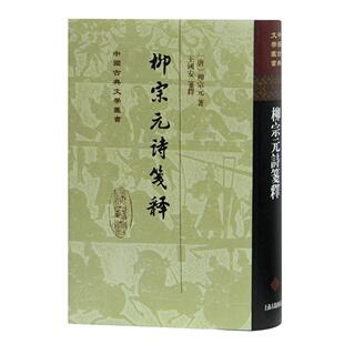 正版图书柳宗元诗笺释［唐］柳宗元 著,王国安 笺释上海古籍出版社文学理/学评论与研究纸质书籍