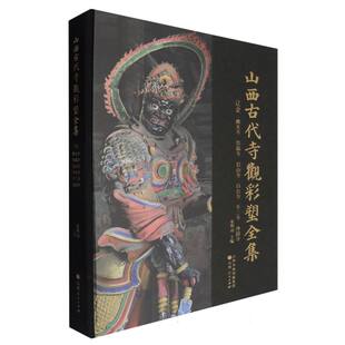 正版图书山西古代寺观彩塑全集:辽金 光寺 崇福寺 岩山寺 白台寺 不二寺 净因寺张明远山西人民出版社发行部