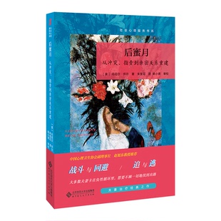 正版图书后蜜月：从、指责到亲密关系重建[美]丹尼·怀尔/著，朱奎花/译，姚小青/审校北京师范大学出版社