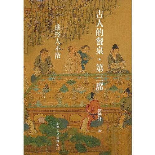 正版图书古人的餐桌·第三席：曲终人不散芮新林|责编上海文化出版社书籍\/杂志\/报纸/生活/饮食文化书籍纸质书籍