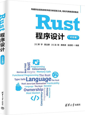 正版图书Rust程序设计(初级篇)(加)郑宇 等 编清华大学出版社计算机/网络/计算机软件工程（新）纸质书籍