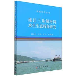 高原 责编 总主编 图书珠江三角洲河网水生生态特征研究赖子尼 李辉 陈嘉茜 王超 彭婧煜 正版 郭勇斌
