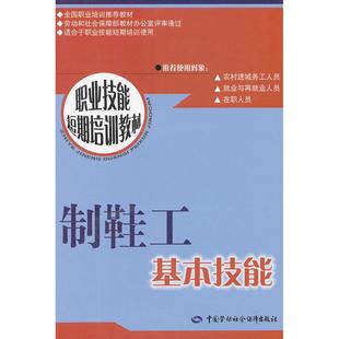 正版图书制鞋工基本技能(职业技能短期培训教材)吴蕴珊 主编中国劳动社会保障出版社工业/农业技术/轻工业/手工业纸质书籍