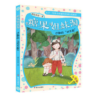 正版图书糖果姐妹淘——过期的“对不起”两色风景 著明天出版社儿童文学纸质书籍