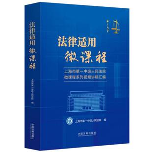 责编 正版 上海市中级 图书法律适用微课程编者 张僚中国法制9787521639582