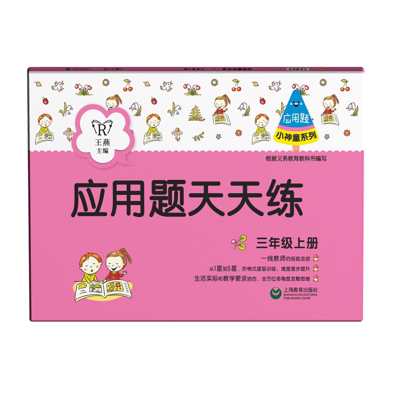 正版图书应用题天天练（三年级上册）（小神童系列）王燕上海教育出版社书籍/杂志/报纸//教材/教辅//小学教辅纸质书籍