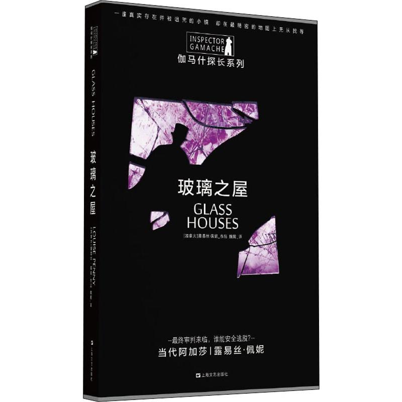 正版图书玻璃之屋(加)露易丝·佩妮(Louise Penny)上海文艺出版社小说/侦探推理/恐怖惊悚小说纸质书籍