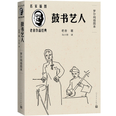 正版图书全新正版  鼓书艺人 罗尔纯插图本老舍著；马小弥译；罗尔纯插图人民文学出版社中国史纸质书籍