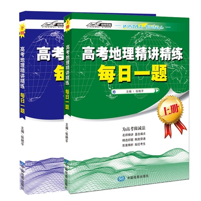 正版图书高考地理精讲精练 每日一题 高中地理资料教辅 高中文科地理 地理教辅 高一高二 高三 高考冲刺 张艳平主编