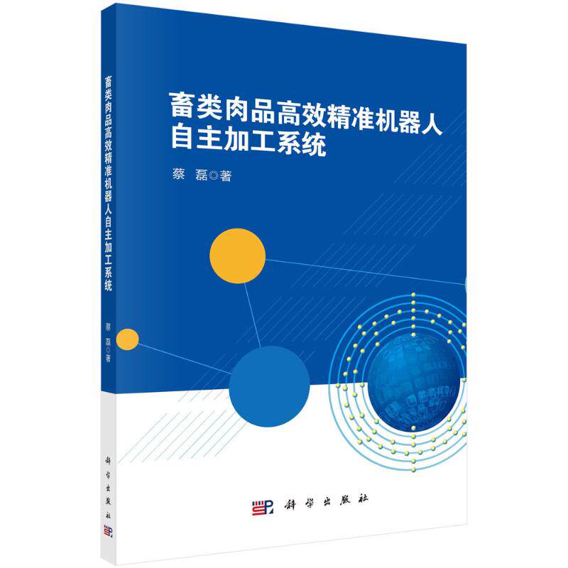 正版图书畜类肉品精准机器人自主加工系统蔡磊科学出版社书籍\/杂志\/报纸/工业/农业技术/轻工业/手工业纸质书籍