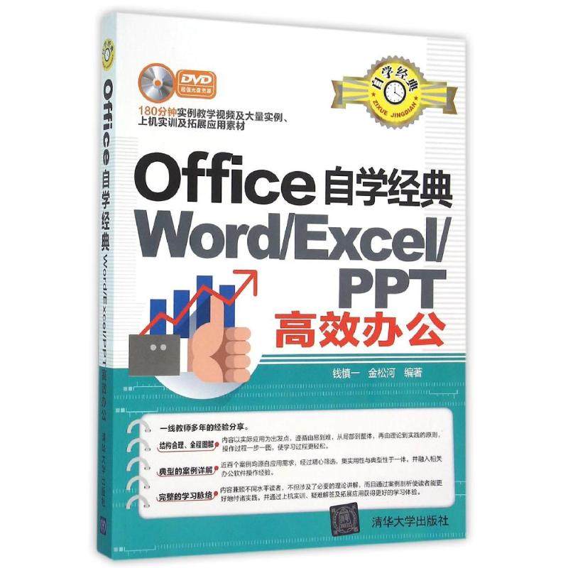 正版图书WORD/EXCEL/PPT办公/OFFICE自学经典钱慎一、金松河 著作清华大学出版社计算机/网络/计算机手册纸质书籍