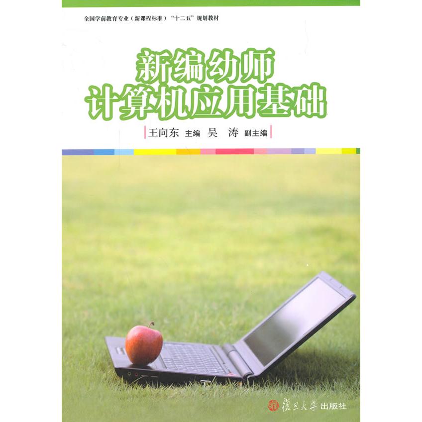 正版图书新编幼儿计算机应用基础主编王向东复旦大学出版社书籍\/杂志\/报纸/社会科学/教育/教育普及纸质书籍