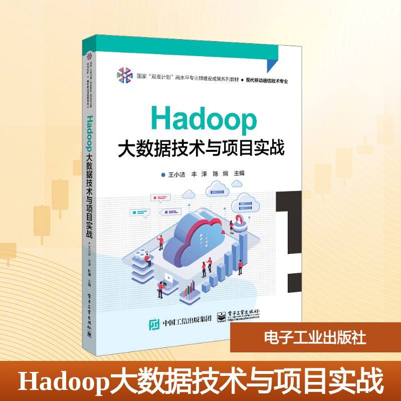 正版图书Hadoop大数据技术与项目实战王小洁,丰泽,陈炯 编电子工业出版社/教材/教辅//教材/大学教材纸质书籍