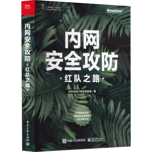 正版图书内网安全攻防 红队之路MS08067安全实验室 著电子工业出版社书籍\/杂志\/报纸/计算机/网络/网络通信（新）纸质书籍