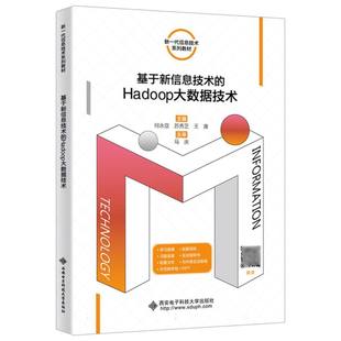 图书基于新信息技术 何永亚 责编 正版 Hadoop大数据技术编者 王康 秦志峰西安电子科大9787560670096 苏秀芝