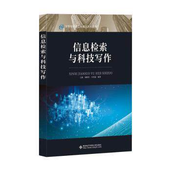 正版图书信息检索与科技写作左磊西安电子科技大学出版社书籍\/杂志\/报纸//教材/教辅//教材/大学教材纸质书籍
